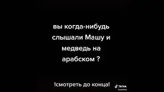 Маша медведь на арабском