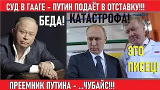 КАРАУЛОВ: ОТСТАВКА ПУТИНА!!! ЧУБАЙС - НОВЫЙ ПРЕЗИДЕНТ!!!