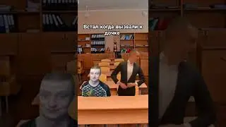 когда встал на уроке