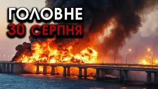 В Криму вибухають КОРАБЛІ?! Пару ракет залетіли на Кримський міст?! Навколо ВИБУХИ | Головне 30.08