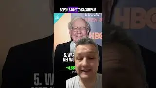 Американский рынок рухнул, а Уоррен Баффет заработал 🤣