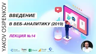 Лекция №14. Продвинутая настройка инструментов аналитики (2019)