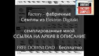 Бесплатные семплы из Factory библиотеки Elektron Digitakt.