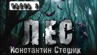 История на ночь. ЛЕС. Часть 1. Константин Стешик. Страшные истории