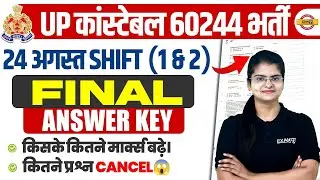 UP POLICE FINAL ANSWER KEY OUT | 24 AUGUST 1 & 2ND SHIFT | UP CONSTABLE FINAL ANSWER KEY 2024