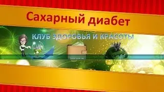 Сахарный диабет (ч.2) Профилактика заболеваний.