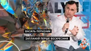 Заплануй перше воскреcіння - Василь Попудник