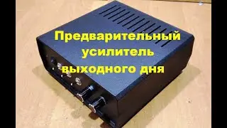 Предварительный усилитель выходного дня