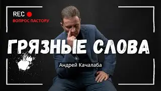 Как Матерные Слова Влияют На Вашу Жизнь