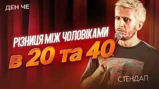 СТЕНДАП | ДЕН ЧЕ В ОДЕСІ