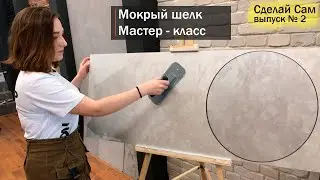 Applying decorative plaster. DIY wet silk