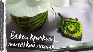 Геометрический листик крючком. Уроки по вязанию крючком от Bynchik Irish Lace. Crochet tutorial.