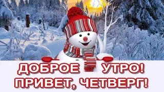 ✨Привет, ЧЕРВЕРГ🥰Доброе Утро😁Желаю прекрасного настроения весь день🎶 Музыкальная открытка