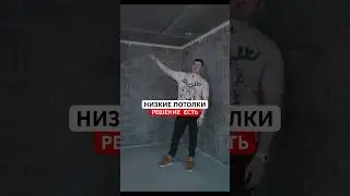 Низкие потолки в стиле лофт.?! 