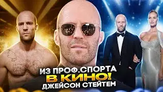 Как тренируется и питается звезда боевиков!? Джейсон Стейтем