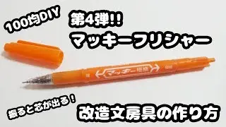 【100均DIY】～第4弾～簡単!!振ると芯が出る!! マッキーフリシャーペンの作り方紹介【キャンドゥ・ダイソー】改造シャーペン・おもしろ文房具・ドクターグリップみたいなシャーペン