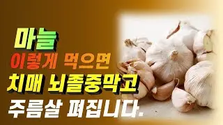 마늘 이렇게 먹으면 치매를 예방하고 주름살이 펴져 동안이 됩니다.마늘의 아호엔 간단제조방법(이은성약사의라키아TV)