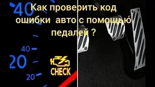 Как проверить код ошибки на авто.