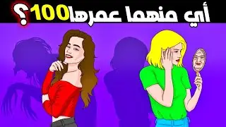 الغاز صعبة جدا مع الحل لعام 2024 | ألغازمخادعة ترهق العقل العباقرة من يستطيع حلها ؟