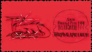 «Звирьмариллион». Смешной пересказ 
