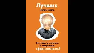 Лучших жалко терять