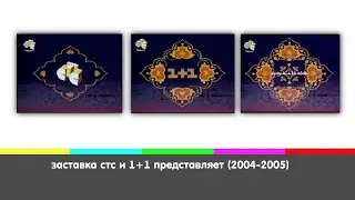 заставка стс и 1+1 представляет (2004-2005)