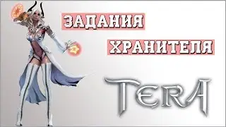 TERA Online. Задания хранителя. #4