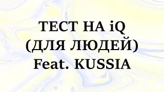 ТЕСТ НА iQ (для людей) feat. KUSSIA | ФОНД БОРЬБЫ С КРИНЖЕМ