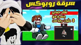 تهكر حساب كربتز في روبلوكس والسبب 3 مليون روبوكس..!!
