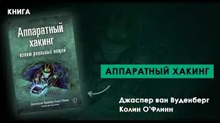 СЕКРЕТЫ АППАРАТНОГО ХАКИНГА: КНИГА ДЛЯ НАСТОЯЩИХ ПРОФЕССИОНАЛОВ