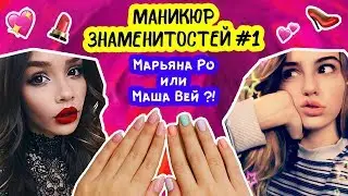 New section! Celebrity manicure! Maryana Ro or Maria Way!?