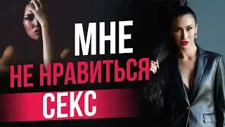 Почему не нравится секс? Основные факторы / Савская Ольга
