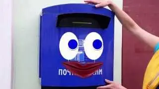 Почтальон -душа почты!