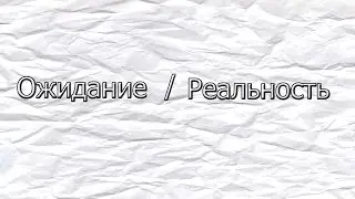 Танки Онлайн|Ожидание/Реальность #1|От brozheraflapoida777