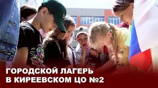 Городской лагерь в Киреевском ЦО №2
