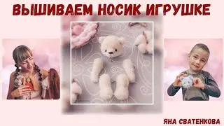Вышиваем нос игрушке.