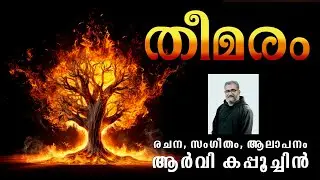 തീമരം | THEEMARAM | RV Capuchin | 2024