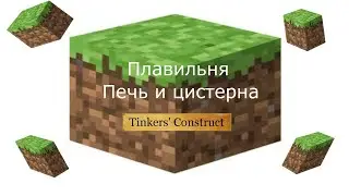 Гайд Майнкрафт: Tinker constraction-Плавильня,Печь и Цистерна