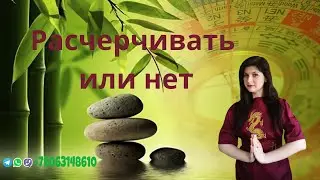 Расчерчивать или нет