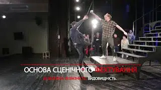 Ромео & Джульєтта. Хореографія фехтування бої.