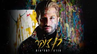 רן דנקר - חזרה למציאות (Prod by K-Kov)