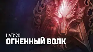 НАТИСК ОГНЕННЫЙ ВОЛК СЕРИЯ 6