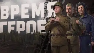 Играем в режим время героев