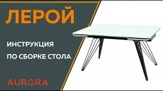 Инструкция по сборке стола Leroy (Лерой)