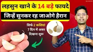 Garlic Benefits: लहसुन खाने के फायदे | lahsun khane ke fayde | SELF DOCTOR
