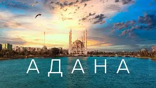 Адана - восток Турции? Самостоятельное путешествие по Турции на машине . Что посмотреть?