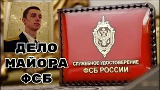 Дело МАЙОРа ФСБ / Александр МРИЩУК 