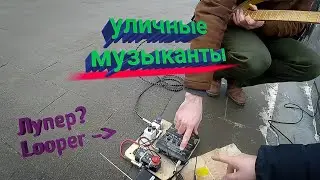 Уличный музыкант в Красноярске с лупером. Живой звук. Интервью с музыкантом