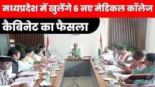 New Medical Colleges in Madhya Pradesh | कैबिनेट का फैसला | Neeraj Pandey