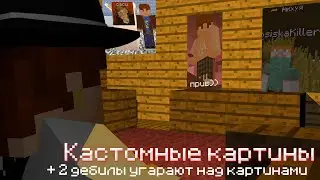 Два дебила угарают над мемами и кастомными картинами.